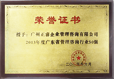 亿德体育
被评为2013年度广东省管理咨询行业50强