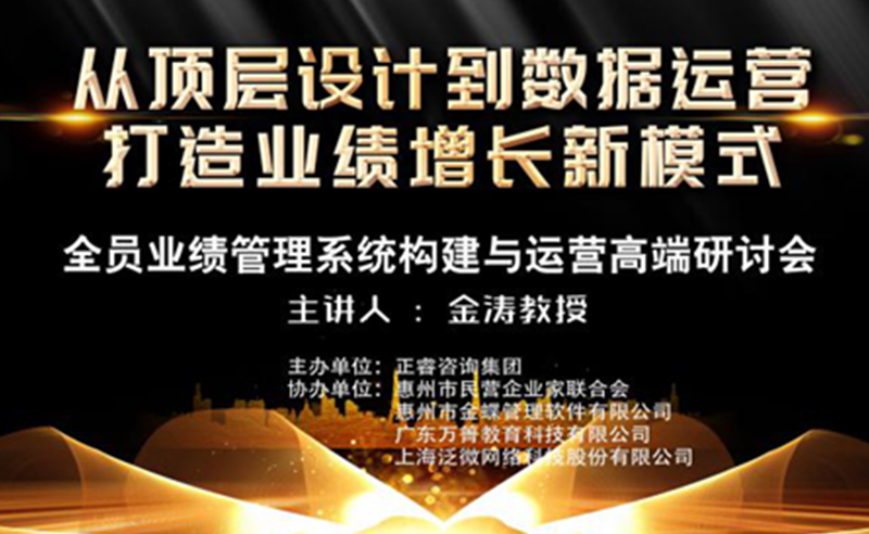 “全员业绩管理系统构建与运营”惠州站高端研讨会成功举办