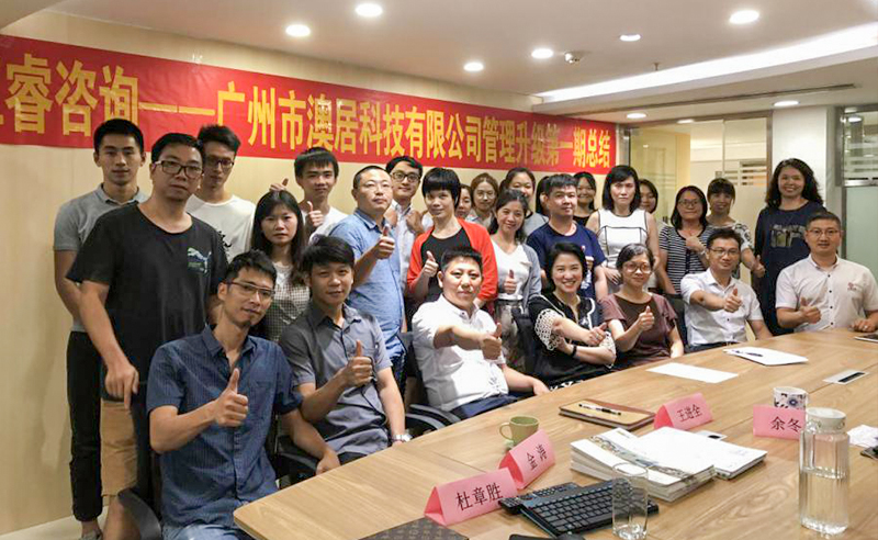 热烈祝贺2018年9月24日广州市澳居科技有限公司管理升级取得圆满成功！
