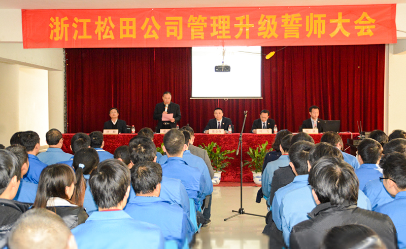 2014年12月浙江松田电机系统股份有限公司推行全面管理升级