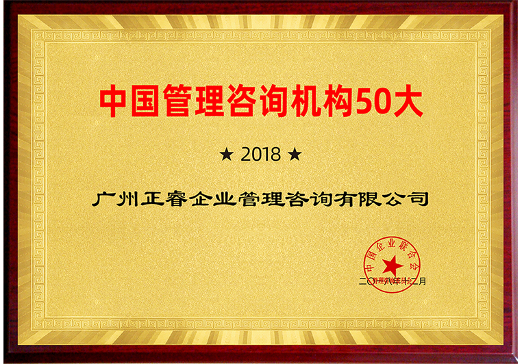 亿德体育
入围“2018中国管理咨询机构50大榜单”
