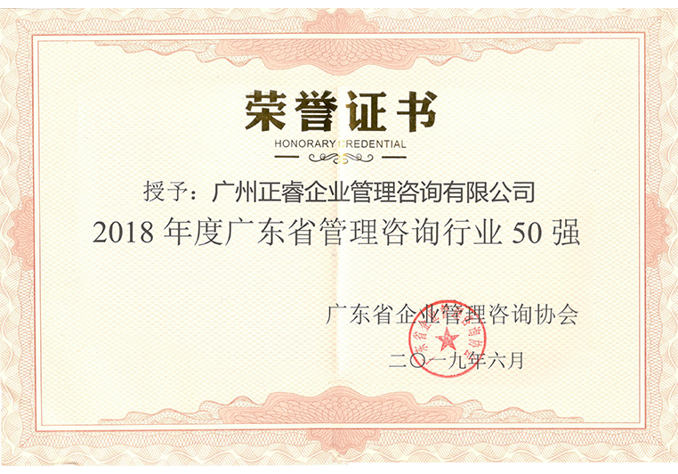 亿德体育
被评为“2018年度广东省管理咨询行业50强