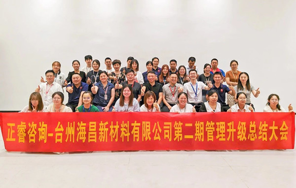台州海昌新材料有限公司二期管理升级项目圆满成功